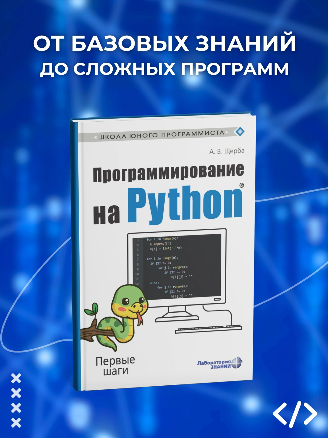 Программирование на Python. Первые шаги. А.В. Щерба. Программирование - 