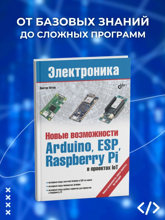 Новые возможности Arduino, ESP, Raspberry Pi в проектах loT. Петин В.А. Программирование - 