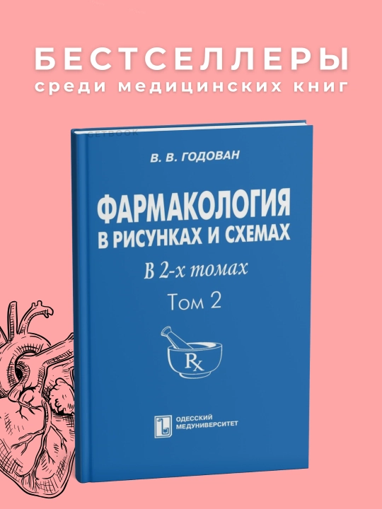 Фармокология в рисунках и схемах. Том 2.  В.В. Годован. - 