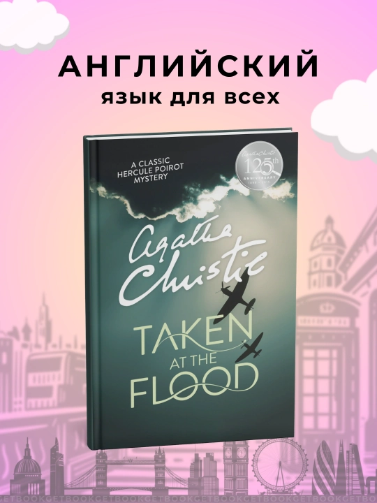 Taken at the Flood. Agatha Christie - 