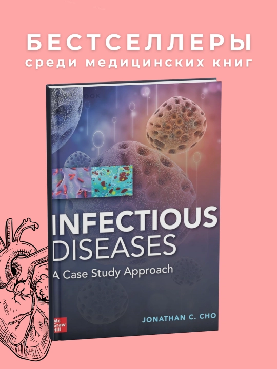 Infectious Diseases A Case Study Approach 2020, Медицина - 