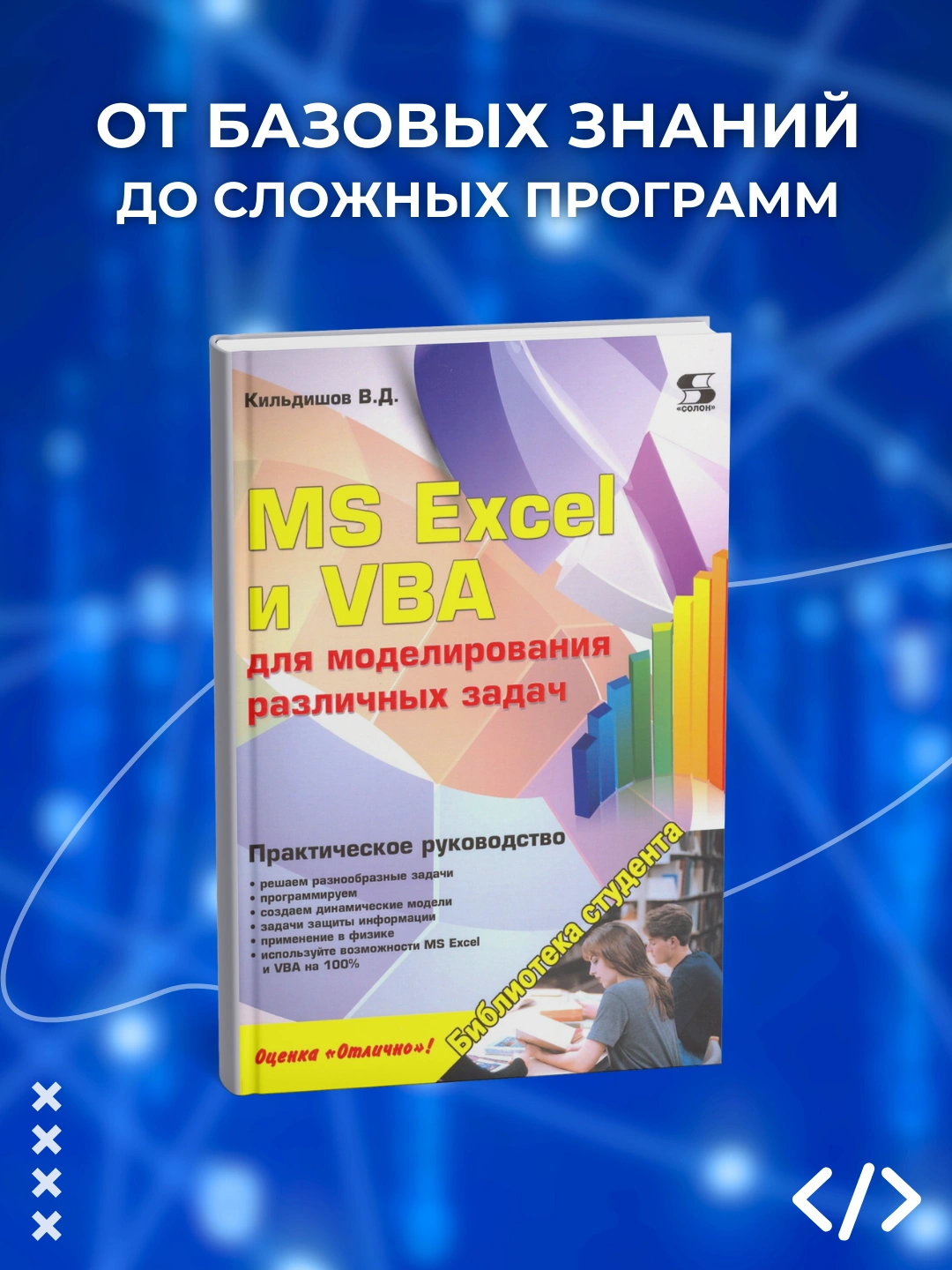 MS Excel и VBA для моделирования различных задач. Программирование - 