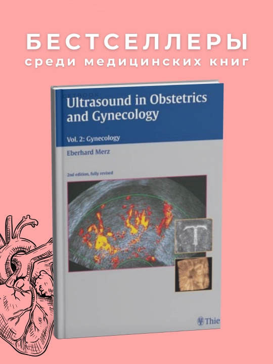 Ultrasound in obstetrics and gynecology textbook atlas, медицина - 
