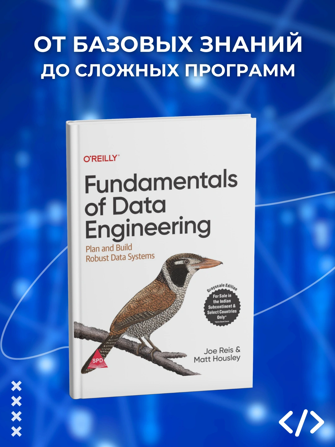 Fundamentals of Data Engineering: Программирование - 