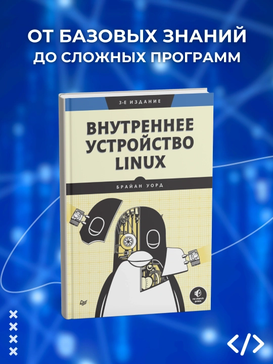 Внутреннее устройство Linux, Брайан Уорд, programmalashtirish - 