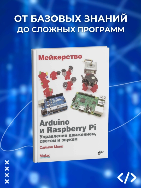 Arduino и Raspberry PI. Управление движением, светом и звуком, Саймон Монк. Программирование - 