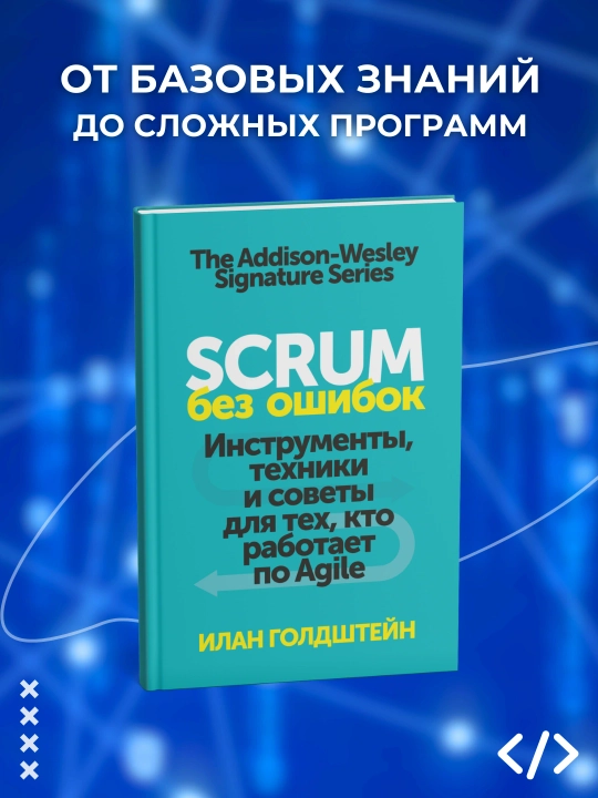 Xatolarsiz Scrum, Ilan Goldshteyn, Dasturlash - 