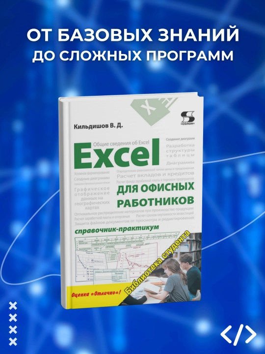 Excel для офисных работников, справочник-практикум, Кильдишов В, Программирование - 
