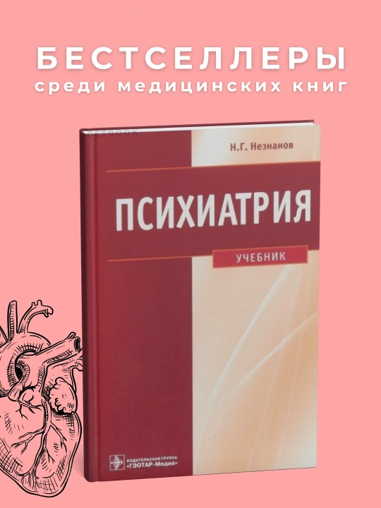 Психиатрия Автор : Н.Незнанов Год издания 2020. Медицина - 