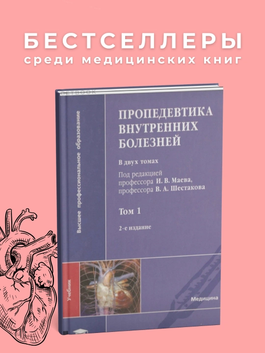 Пропедевтика внутренних болезней Автор: И.В.Маев 2012, Медицина - 