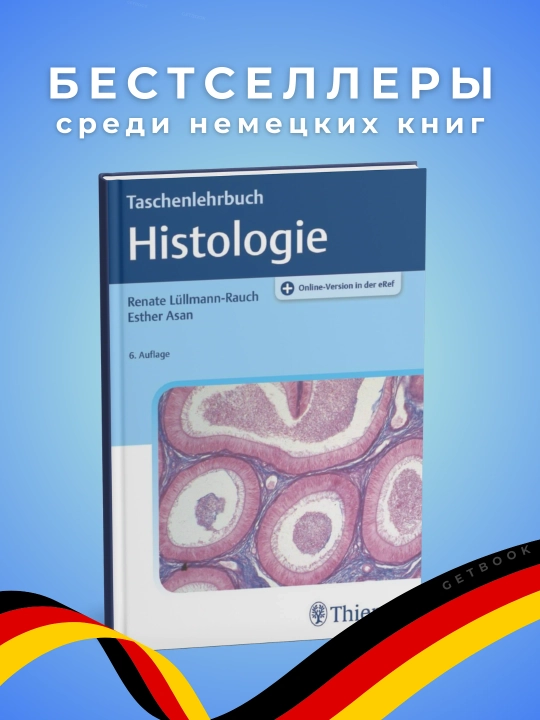 Histologie 6. Auflage. Медицина. Немецкий язык - 