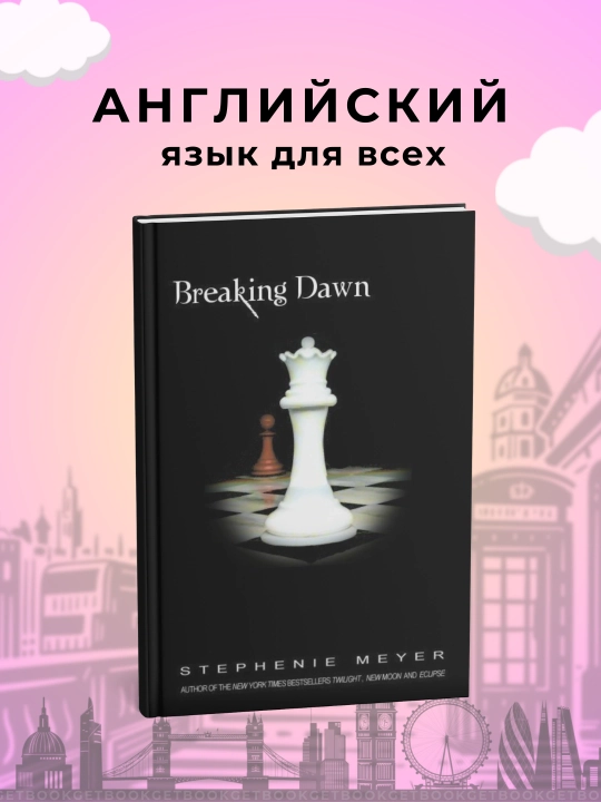 Книга, Breaking Dawn. Stephenie Meyer - 