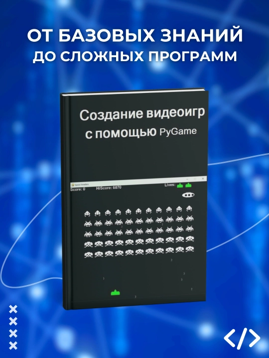 Создание видеоигр с помощью PyGame - c пошаговыми примерами, Майк Голд. Программирование - 