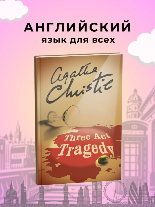 Three Act Tragedy, Murder in Three Acts, Agatha Christie - 
