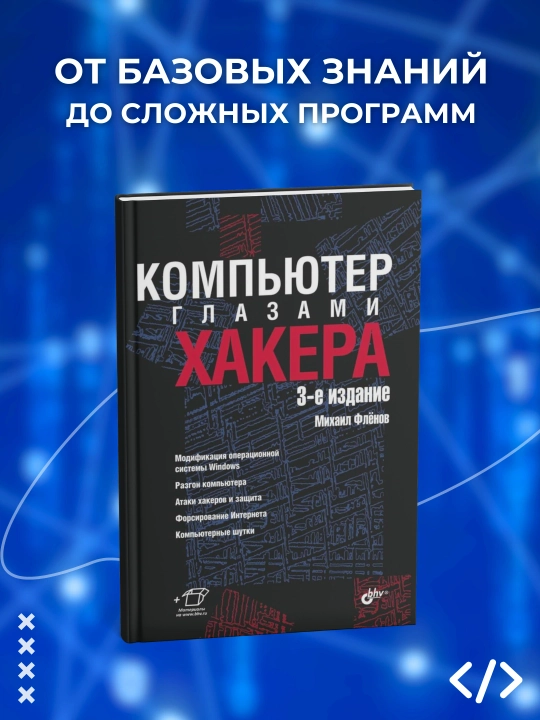 Компьютер глазами хакера, Михаил Флёнов, программирование - 