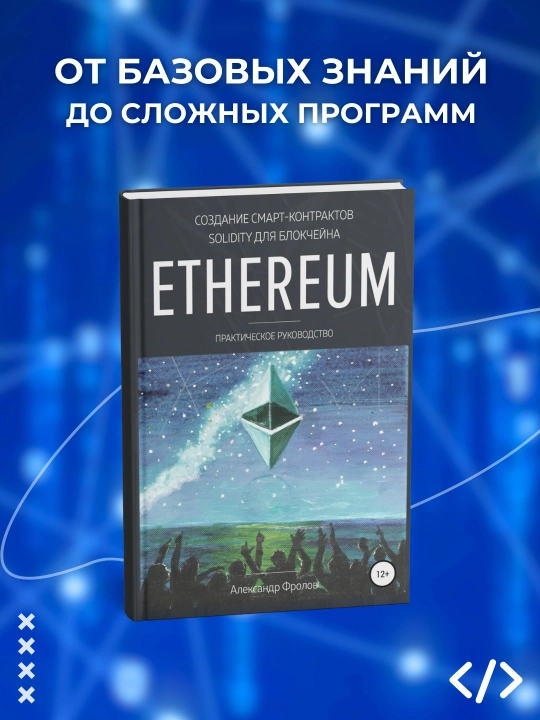 Создание смарт-контрактов Solidity для блокчейна Ethereum, Фролов А.В, программирование - 