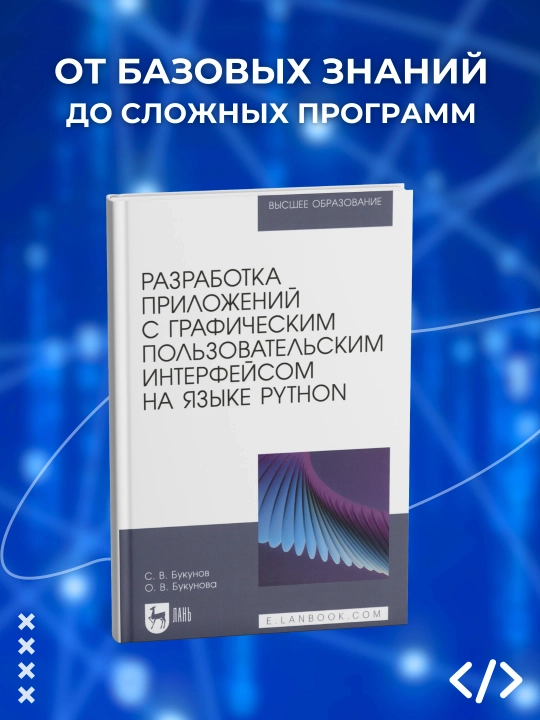Разработка приложений с графическим пользовательским интерфейсом на языке Python - 