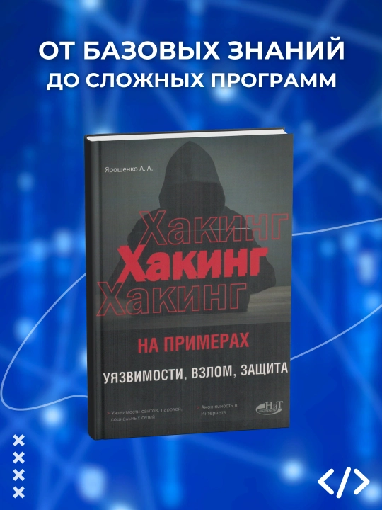 Хакинг на примерах, Уязвимости, взлом, защита, 2-е издание, Ярошенко А.А., Программирование - 