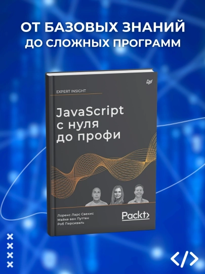 Javascript noldan professionalgacha, Svikis Lorens Lars, Putten Mayke van, Persival Rob. Dasturlar - 