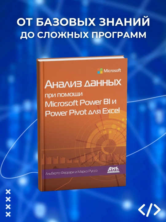 Анализ данных при помощи Microsoft Power BI и Power Pivot для Excel, Руссо Марко, Феррари - 