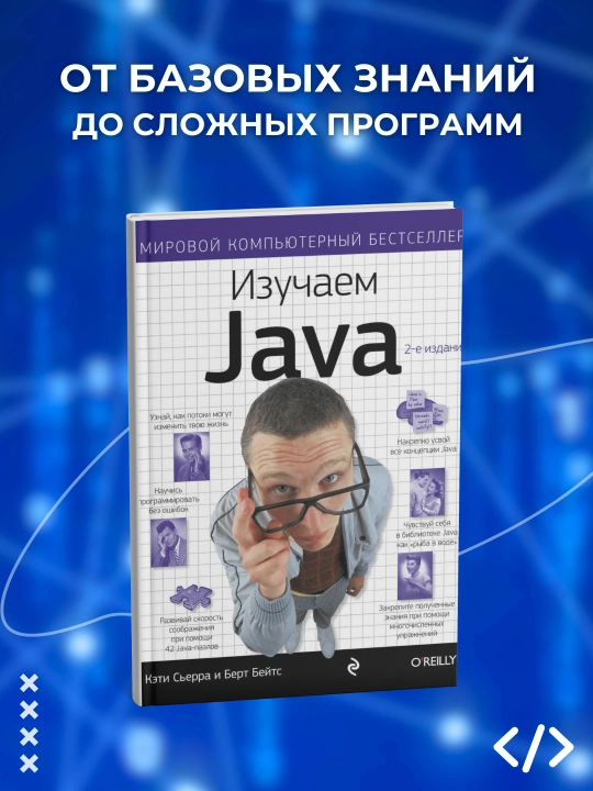 Изучаем Java. 2-е издание, Кэти Сьерра, Берт Бейтс. Программирование - 