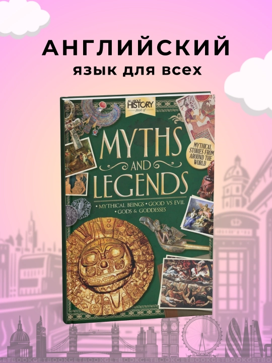 All About History, Myths and Legends, Philip Wilkinson - 