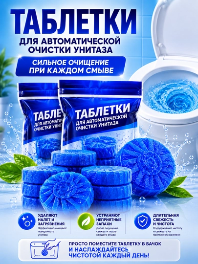 Таблетки для унитаза, таблетки в бачок, очиститель унитаза, автоматическая очистка — HOMELO-UNITAZTABLETKA-АМЕТИС-10