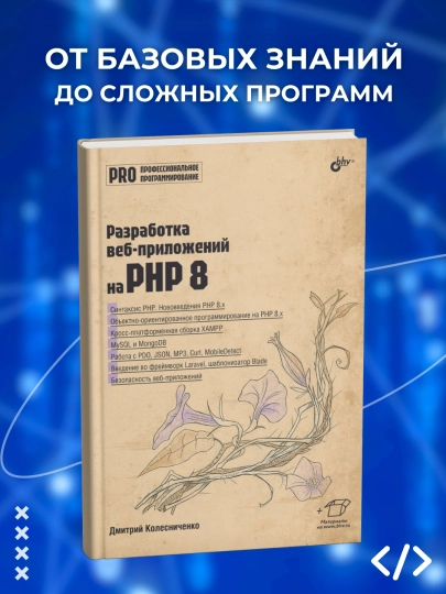 Разработка веб-приложений на РНР 8, Дмитрий Колесниченко - 
