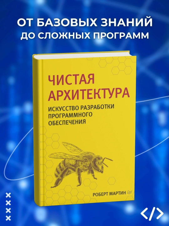 Чистая архитектура, Искусство разработки программного обеспечения, Программирование - 