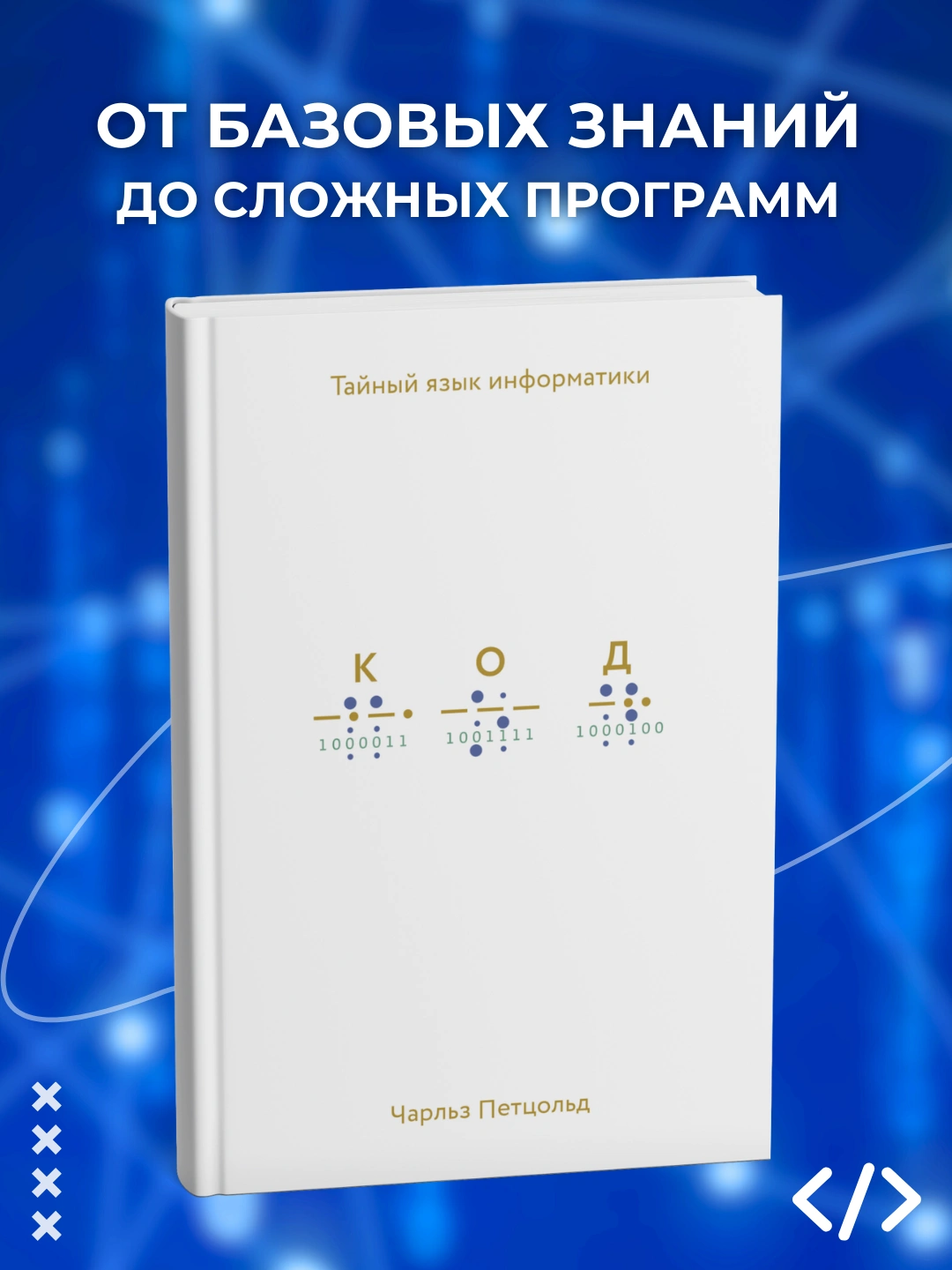 Код. Тайный язык информатики. Программирование - 