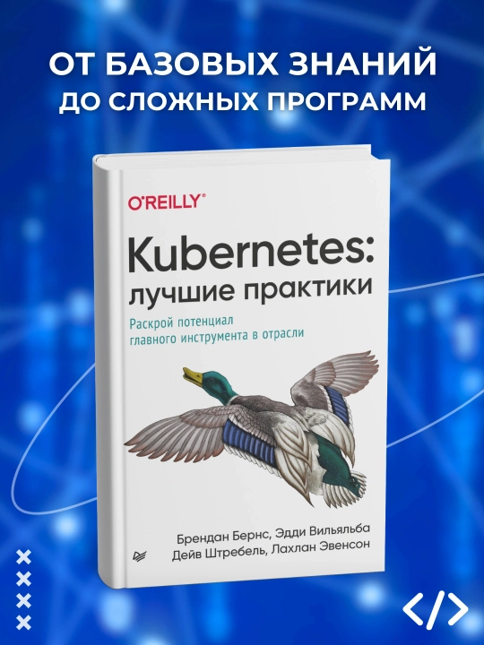 Kubernetes: Лучшие практики - 