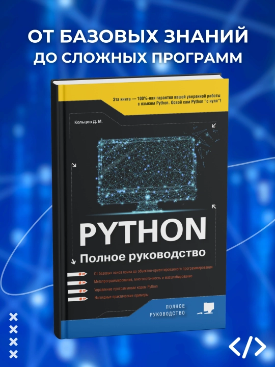Python. To‘liq qo‘llanma. Dasturlash - 