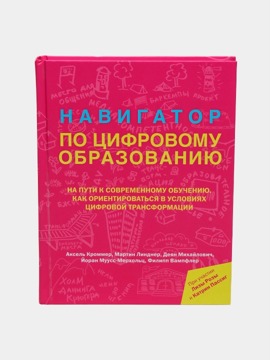 'Навигатор по цифровому образованию"Аксель Кромер,Мартин Линдер,Деян Михайлович - 