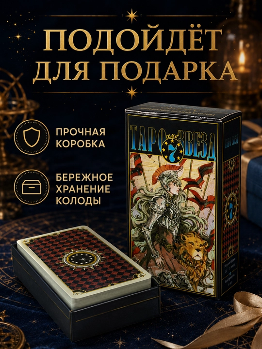 Колода карт Таро для гаданий, предсказаний и обучения, 78 арканов, русская инструкция