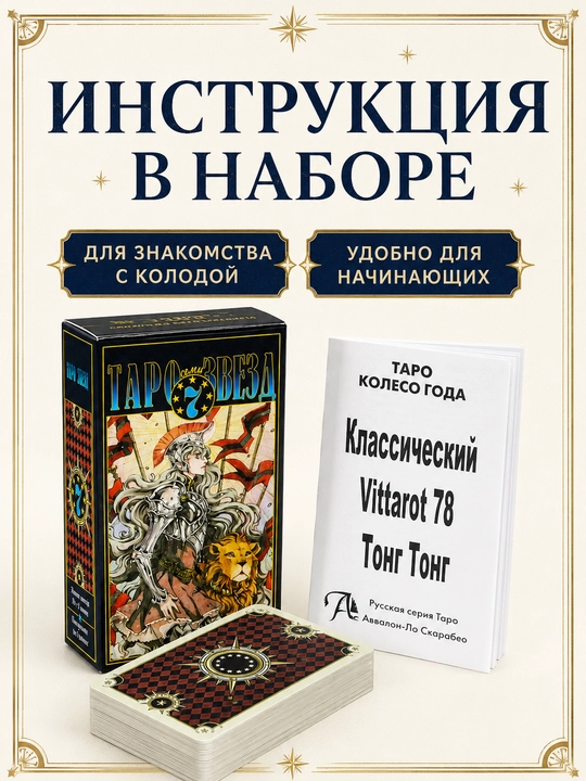 Колода карт Таро для гаданий, предсказаний и обучения, 78 арканов, русская инструкция