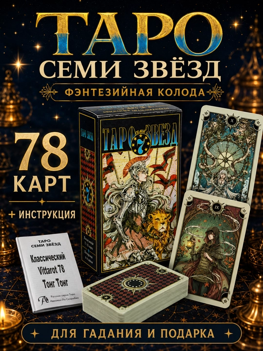 Колода карт Таро для гаданий, предсказаний и обучения, 78 арканов, русская инструкция