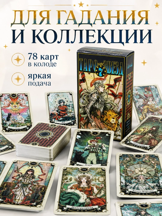 Колода карт Таро для гаданий, предсказаний и обучения, 78 арканов, русская инструкция