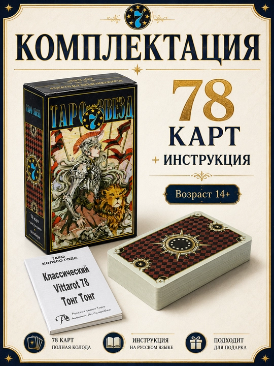 Колода карт Таро для гаданий, предсказаний и обучения, 78 арканов, русская инструкция