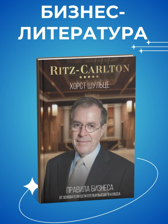 Ritz Carlton, Как создать сервис премиум-класса, Хорст Шульце - 