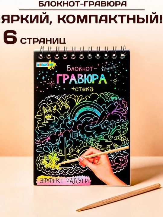 Гравюра, скретч блокнот, альбом, для рисования