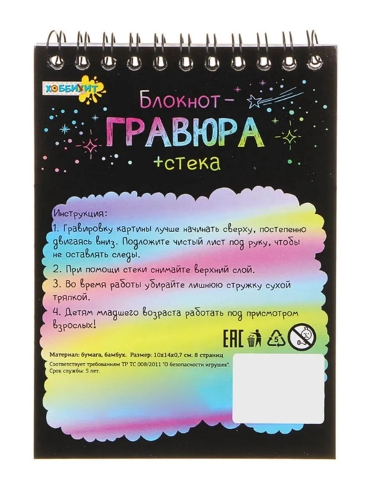 Гравюра, скретч блокнот, альбом, для рисования