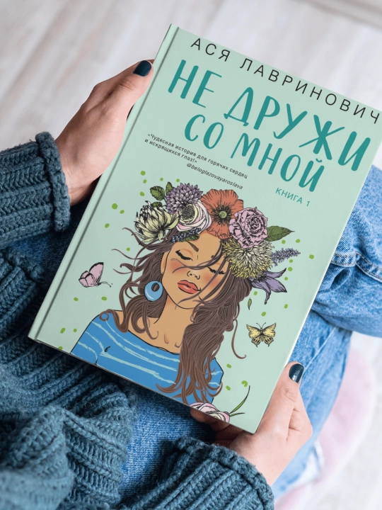 Ася Лавринович, Не дружи со мной - 