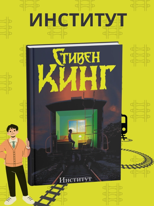 Стивен Кинг. Институт - 