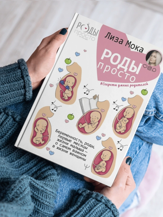 Лиза Мока Роды – просто. Беременность, роды, первые месяцы жизни малыша – о самом важном - 