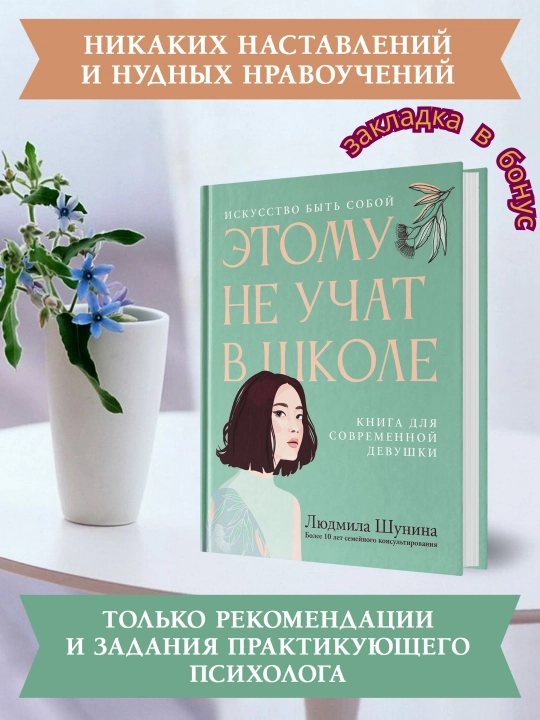 Людмила Шунина Этому не учат в школе, Искусство быть собой: книга для современной девушки - 