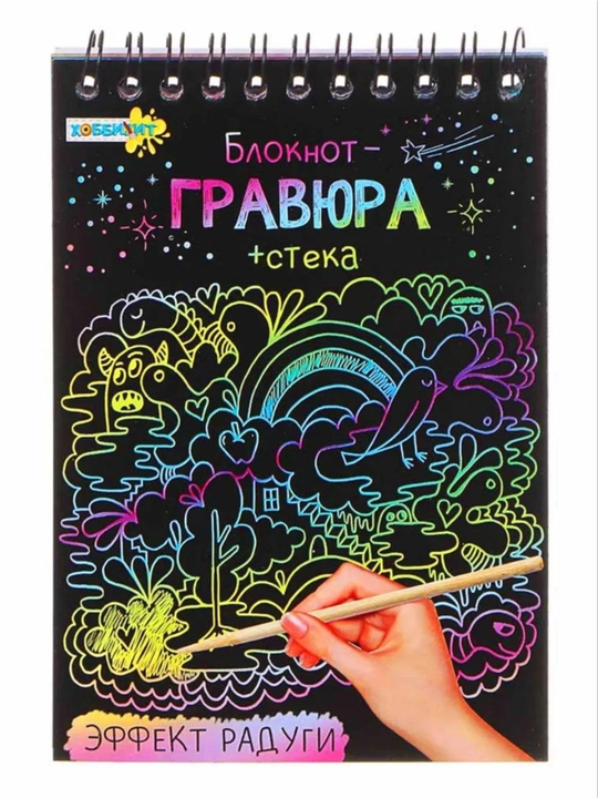 Гравюра, скретч блокнот, альбом, для рисования