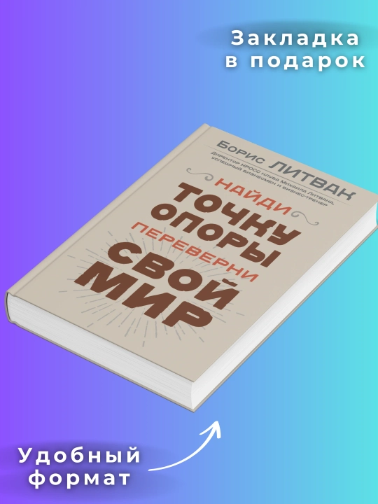 Найди точку опоры, переверни свой мир, Борис Литвак - 