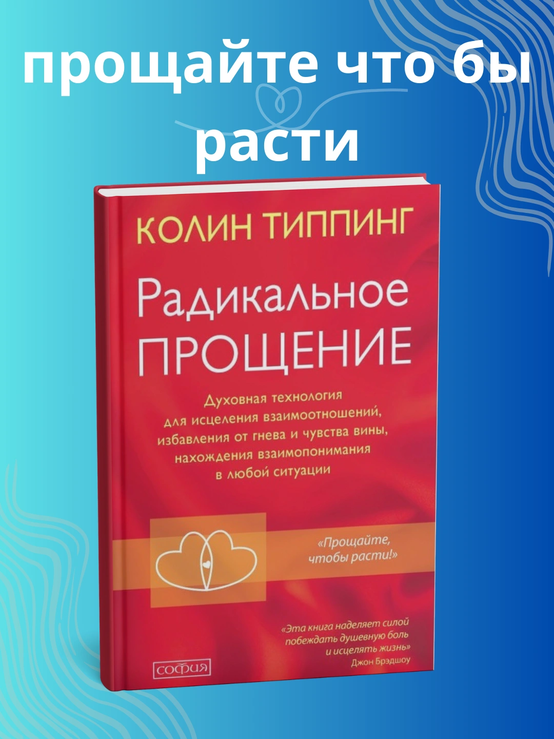 Радикальное Прощение, Колин Типпинг - 