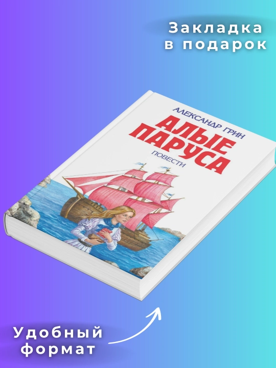 Алые паруса, Александр Степанович Грин - 