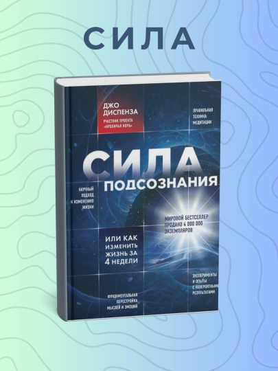 Джо Диспенза, сила подсознания, или Как изменить жизнь за 4 недели - 